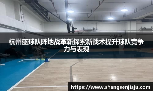 杭州篮球队阵地战革新探索新战术提升球队竞争力与表现
