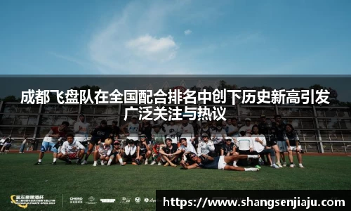 成都飞盘队在全国配合排名中创下历史新高引发广泛关注与热议
