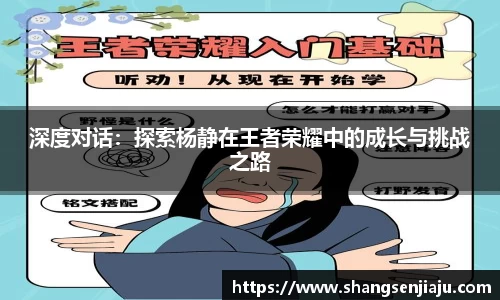 深度对话：探索杨静在王者荣耀中的成长与挑战之路