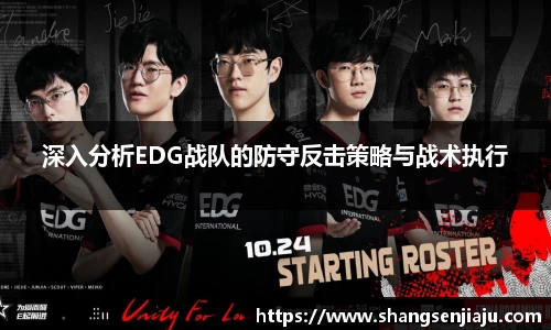 深入分析EDG战队的防守反击策略与战术执行