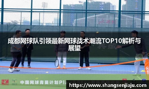 成都网球队引领最新网球战术潮流TOP10解析与展望