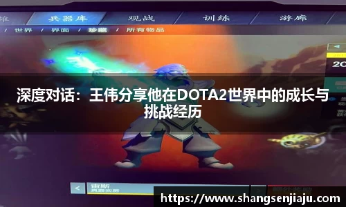 深度对话：王伟分享他在DOTA2世界中的成长与挑战经历