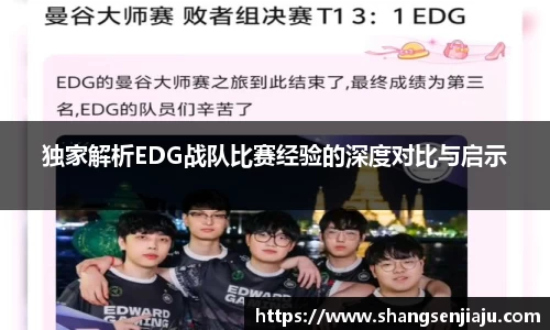 独家解析EDG战队比赛经验的深度对比与启示
