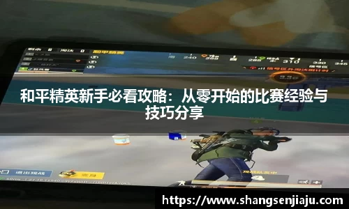和平精英新手必看攻略：从零开始的比赛经验与技巧分享