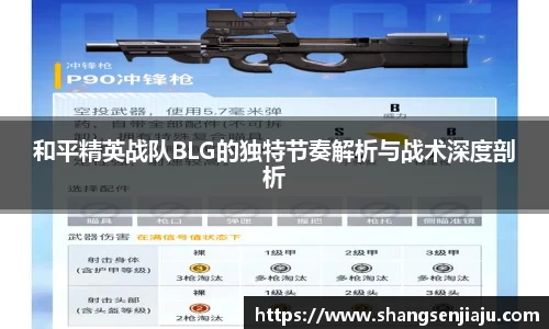和平精英战队BLG的独特节奏解析与战术深度剖析