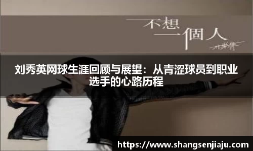 刘秀英网球生涯回顾与展望：从青涩球员到职业选手的心路历程