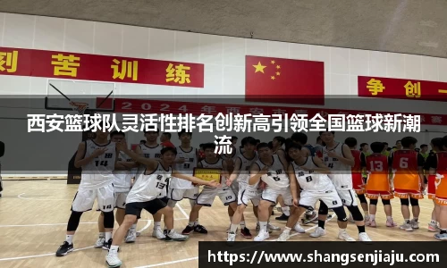 西安篮球队灵活性排名创新高引领全国篮球新潮流