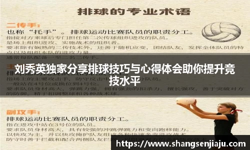 刘秀英独家分享排球技巧与心得体会助你提升竞技水平