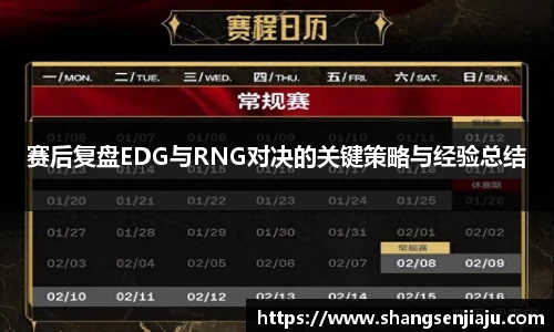 赛后复盘EDG与RNG对决的关键策略与经验总结