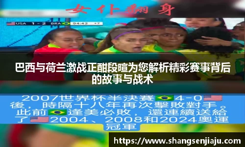 巴西与荷兰激战正酣段暄为您解析精彩赛事背后的故事与战术