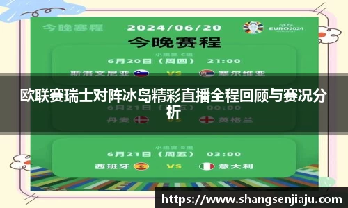 欧联赛瑞士对阵冰岛精彩直播全程回顾与赛况分析