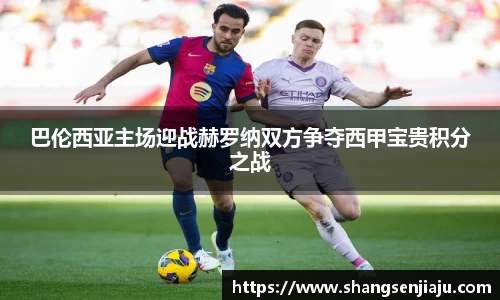 巴伦西亚主场迎战赫罗纳双方争夺西甲宝贵积分之战
