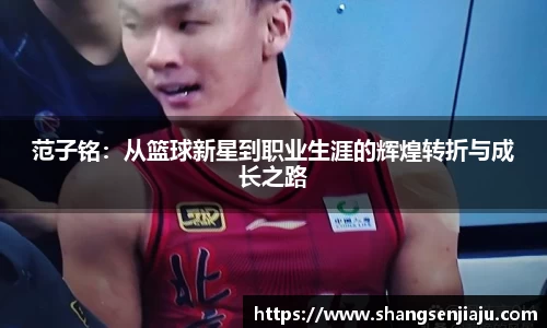 范子铭：从篮球新星到职业生涯的辉煌转折与成长之路