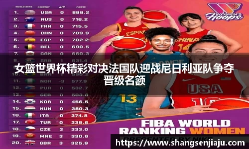 女篮世界杯精彩对决法国队迎战尼日利亚队争夺晋级名额