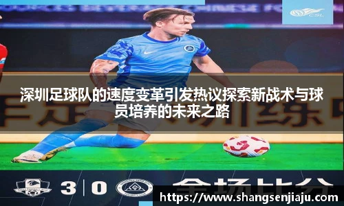 深圳足球队的速度变革引发热议探索新战术与球员培养的未来之路