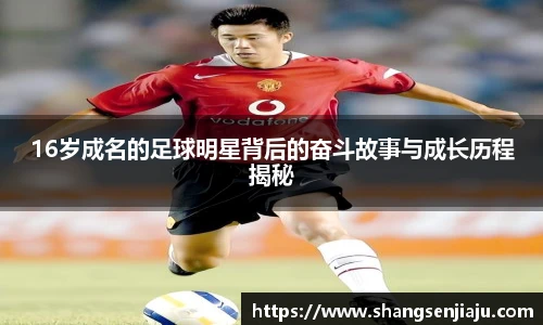 16岁成名的足球明星背后的奋斗故事与成长历程揭秘